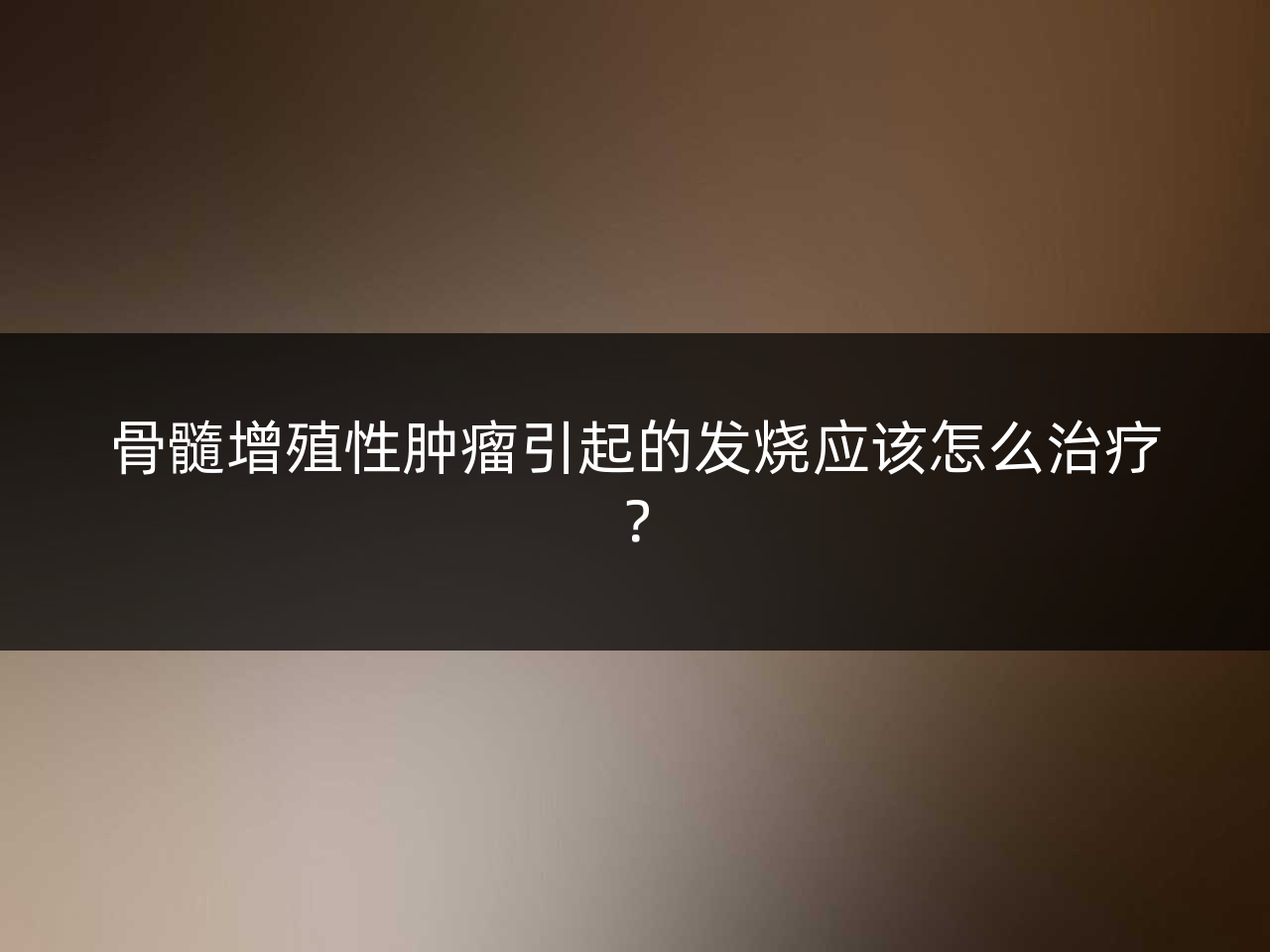骨髓增殖性肿瘤引起的发烧应该怎么治疗?