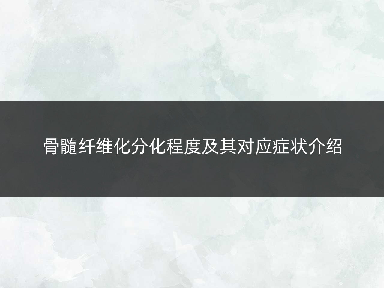 骨髓纤维化分化程度及其对应症状介绍
