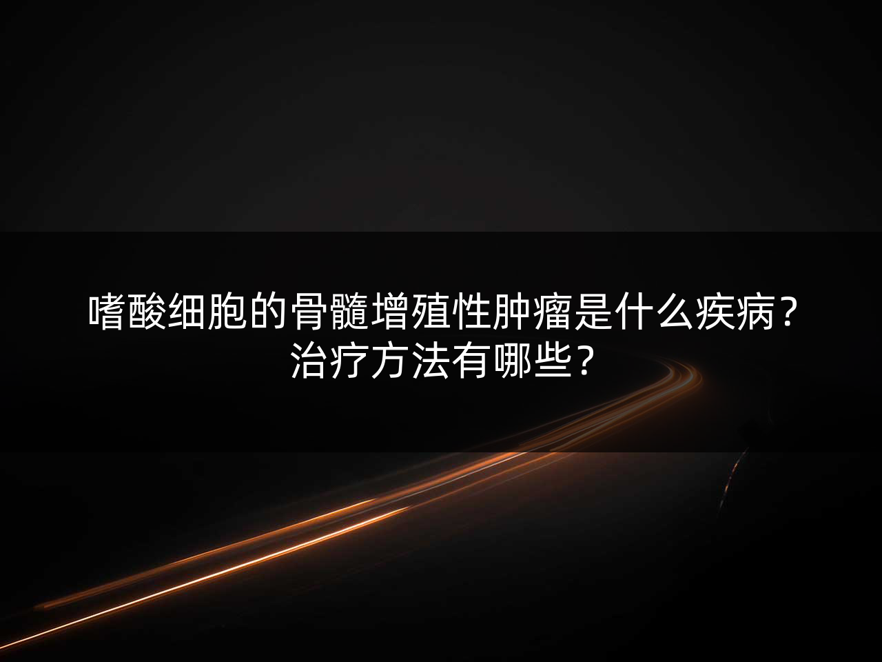 嗜酸细胞的骨髓增殖性肿瘤是什么疾病?治疗方法有哪些?