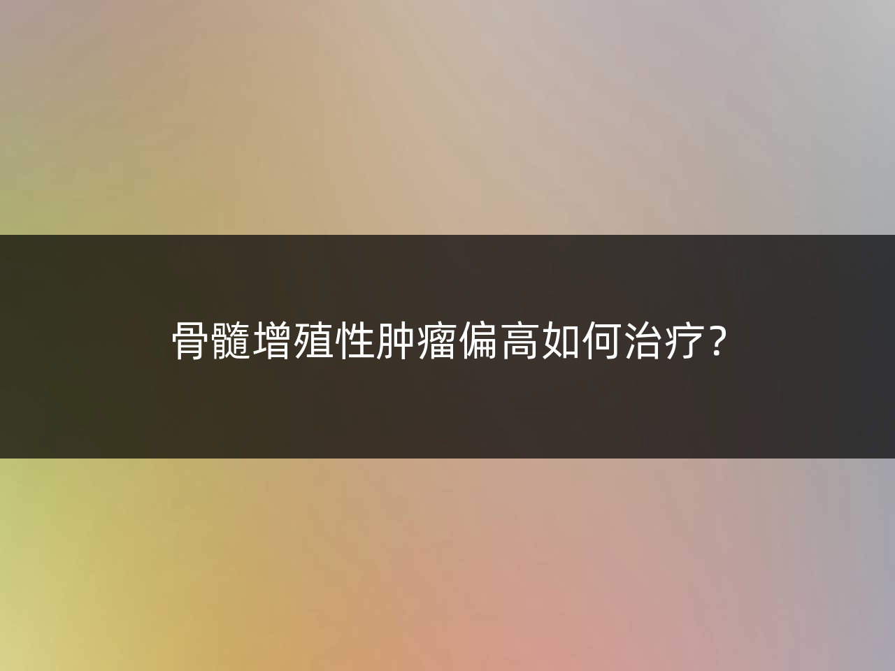 骨髓增殖性肿瘤偏高如何治疗?