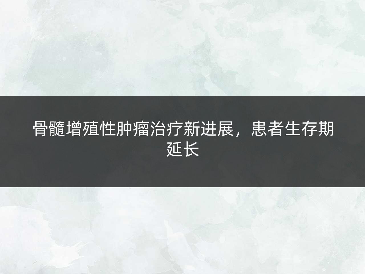 骨髓增殖性肿瘤治疗新进展,患者生存期延长