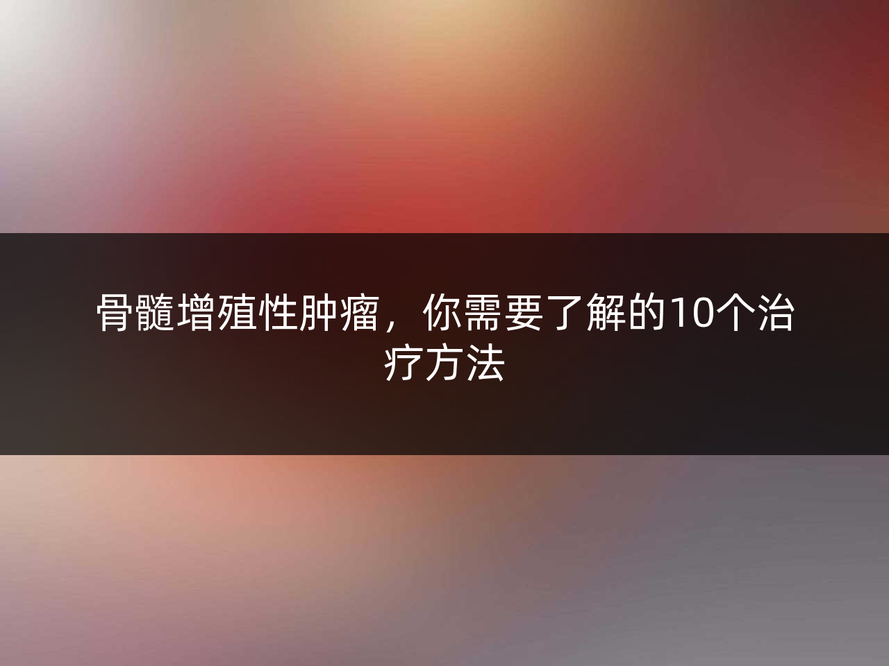 骨髓增殖性肿瘤,你需要了解的10个治疗方法