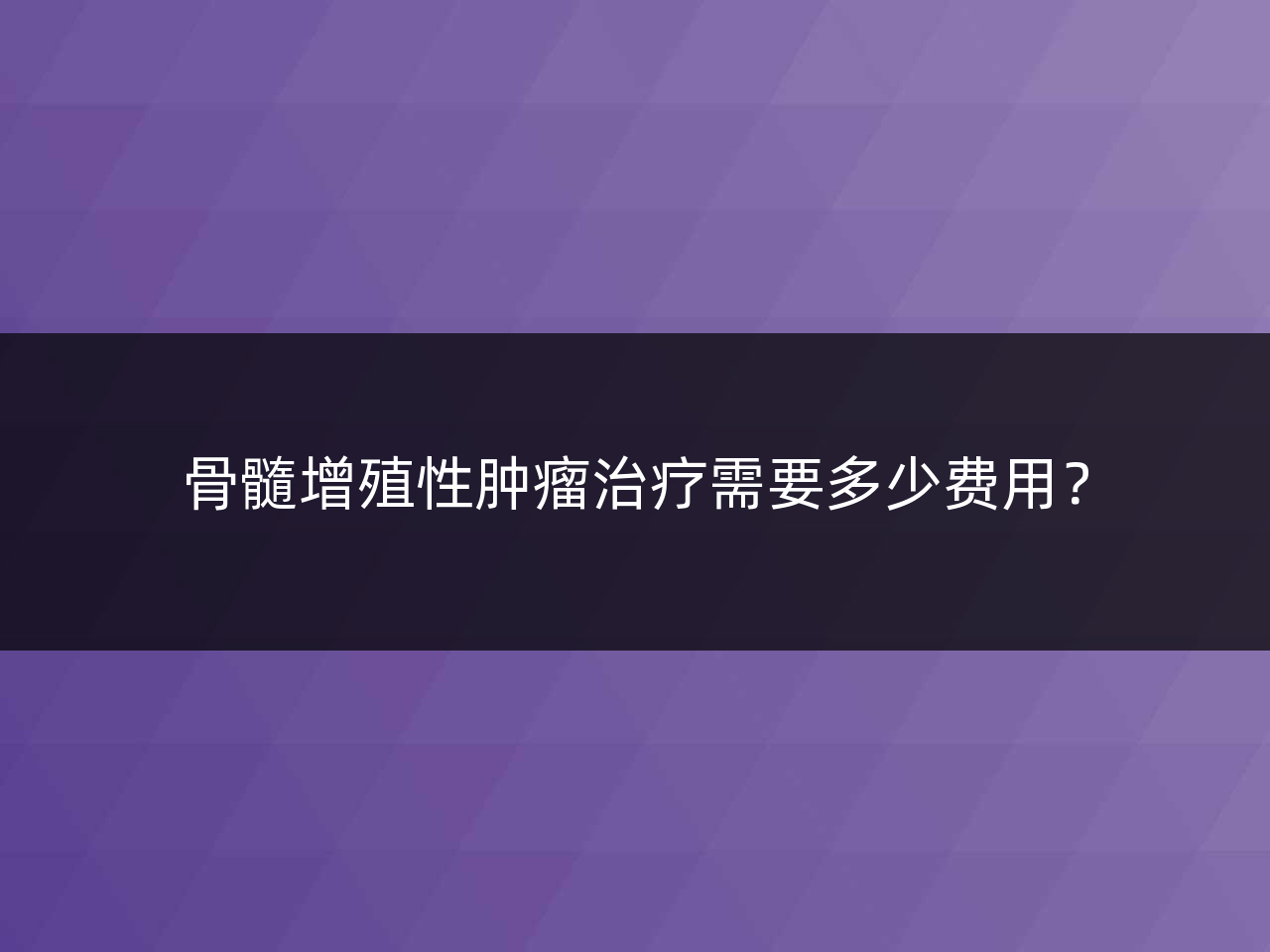 骨髓增殖性肿瘤治疗需要多少费用?