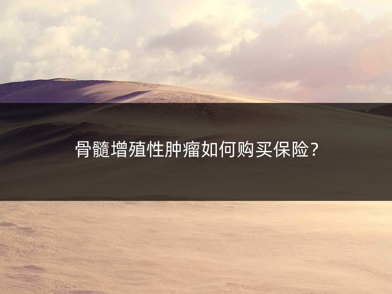 骨髓增殖性肿瘤如何购买保险?