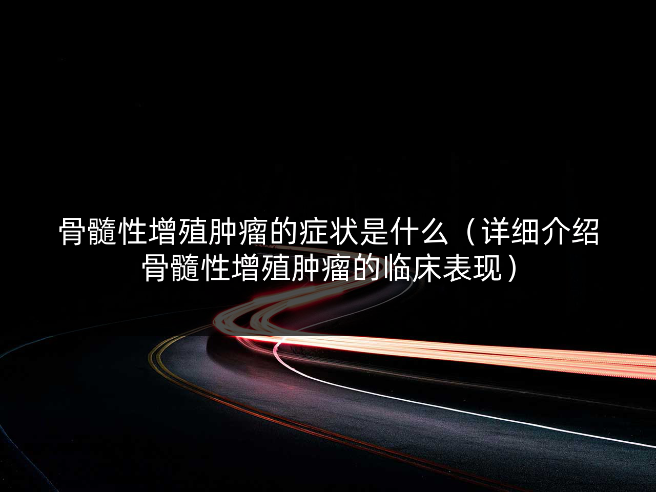 骨髓性增殖肿瘤的症状是什么(详细介绍骨髓性增殖肿瘤的临床表现)