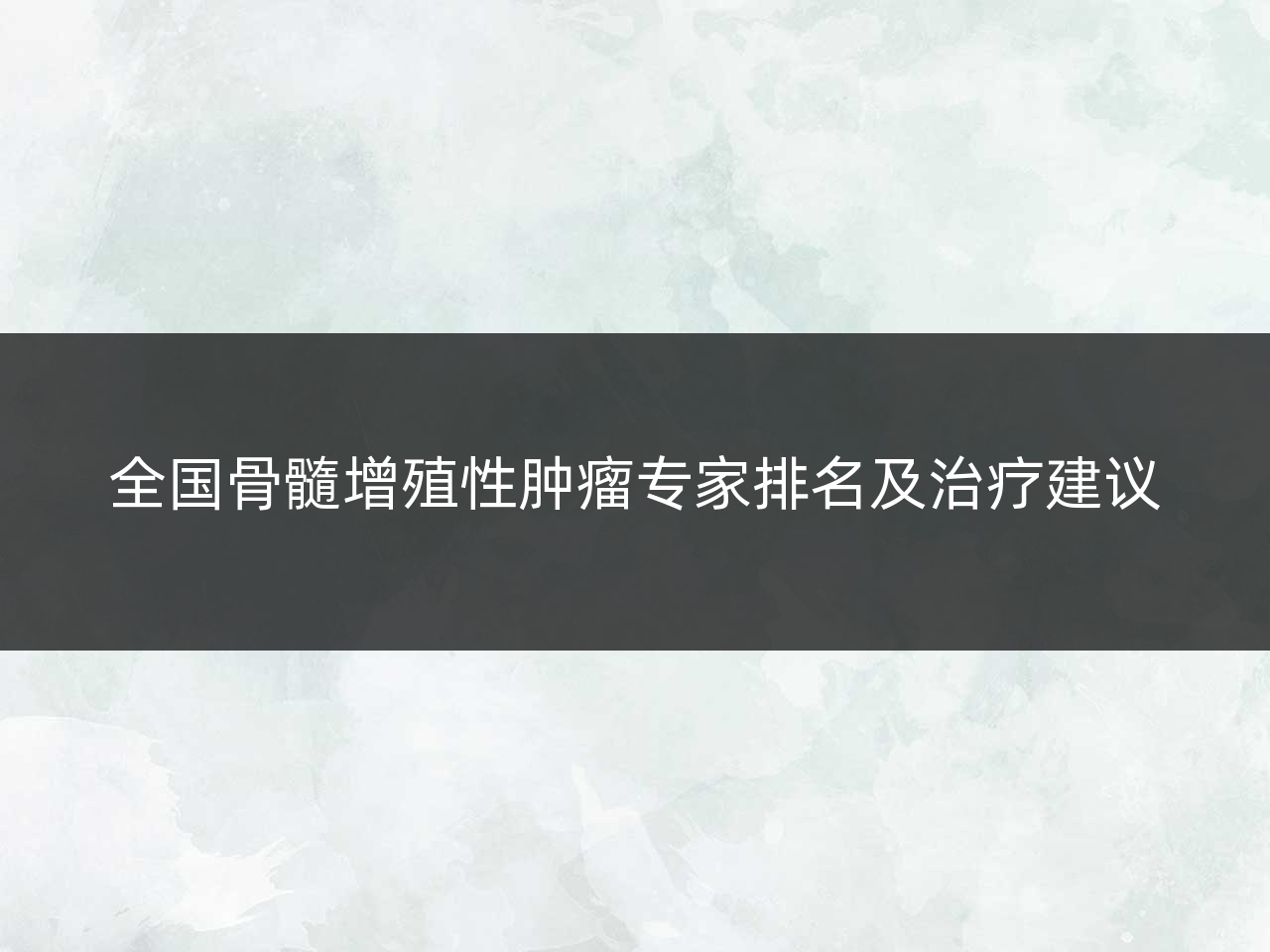 全国骨髓增殖性肿瘤专家排名及治疗建议
