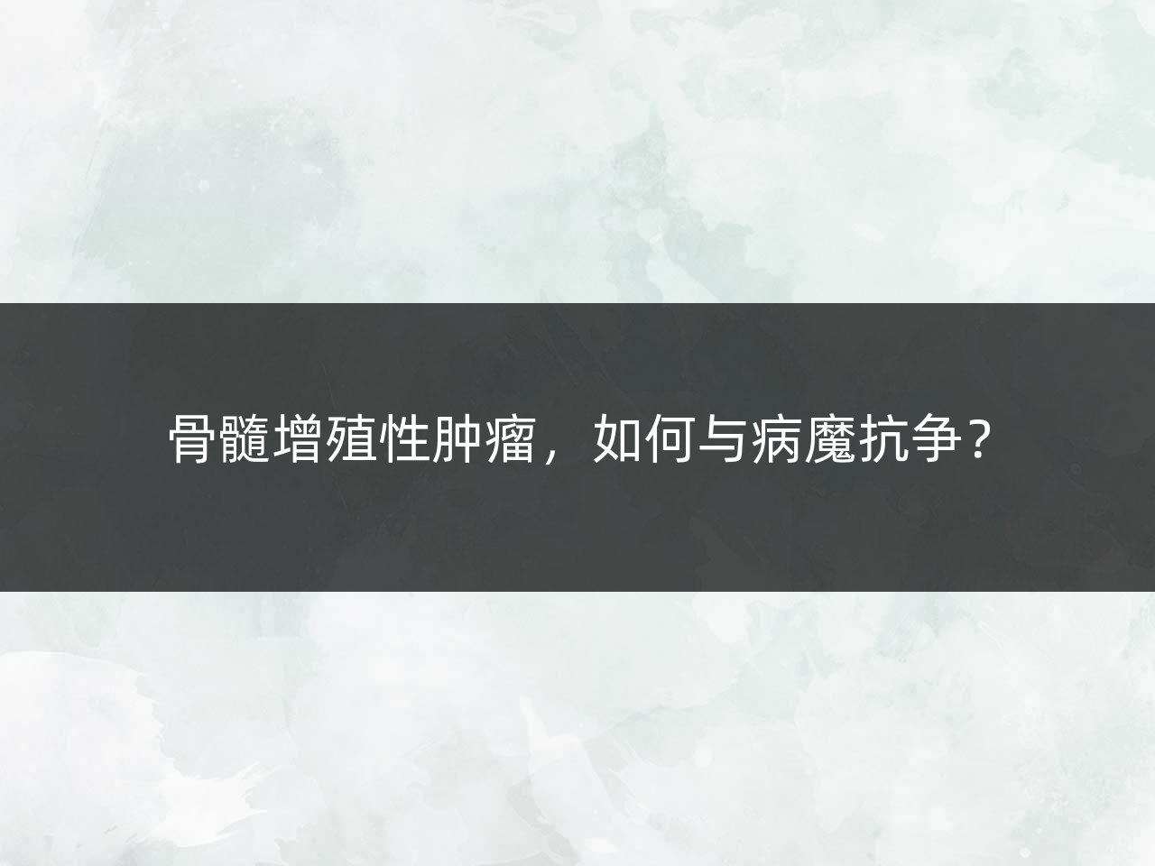 骨髓增殖性肿瘤,如何与病魔抗争?