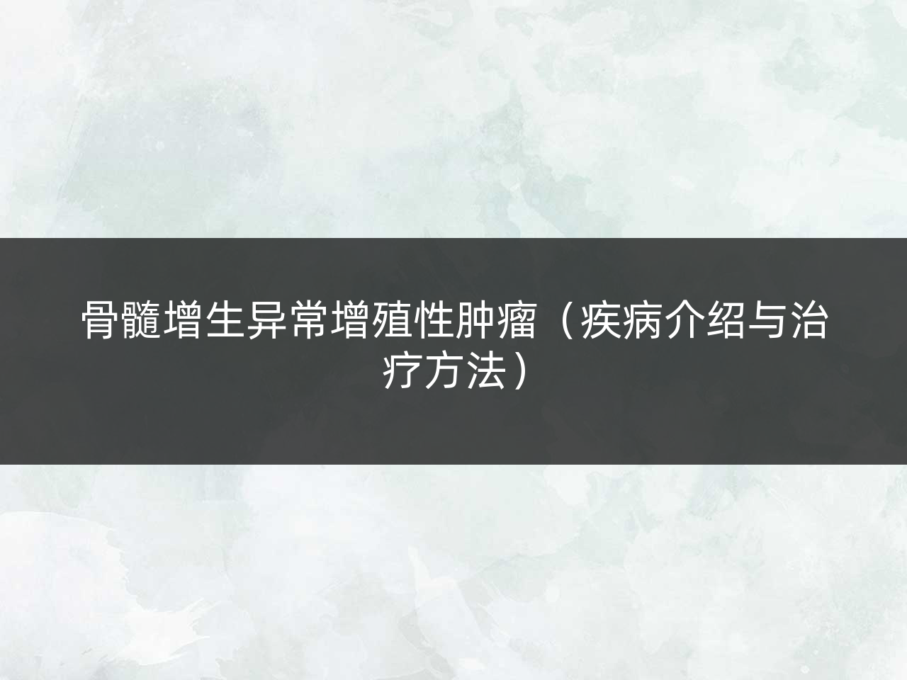 骨髓增生异常增殖性肿瘤(疾病介绍与治疗方法)