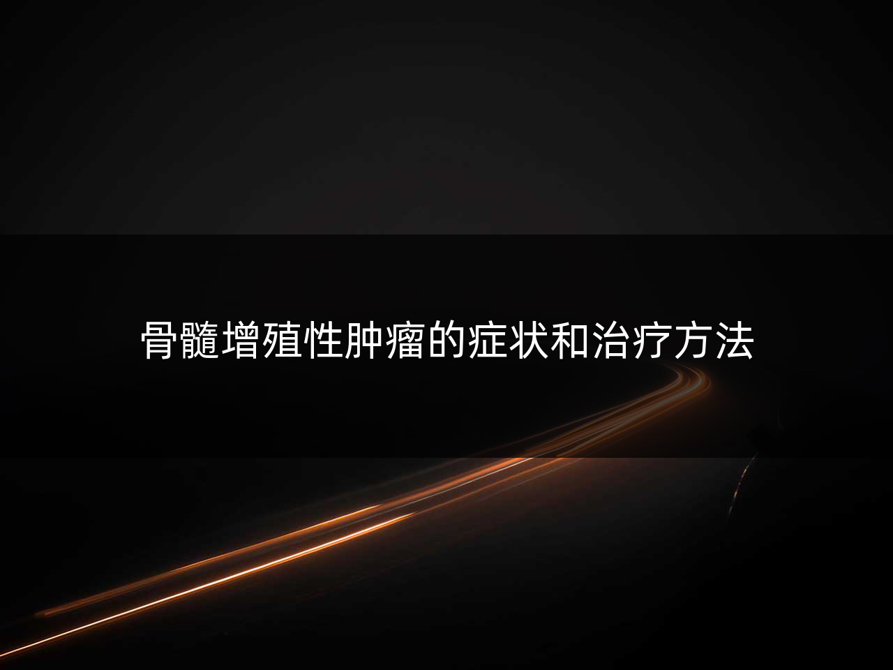骨髓增殖性肿瘤的症状和治疗方法