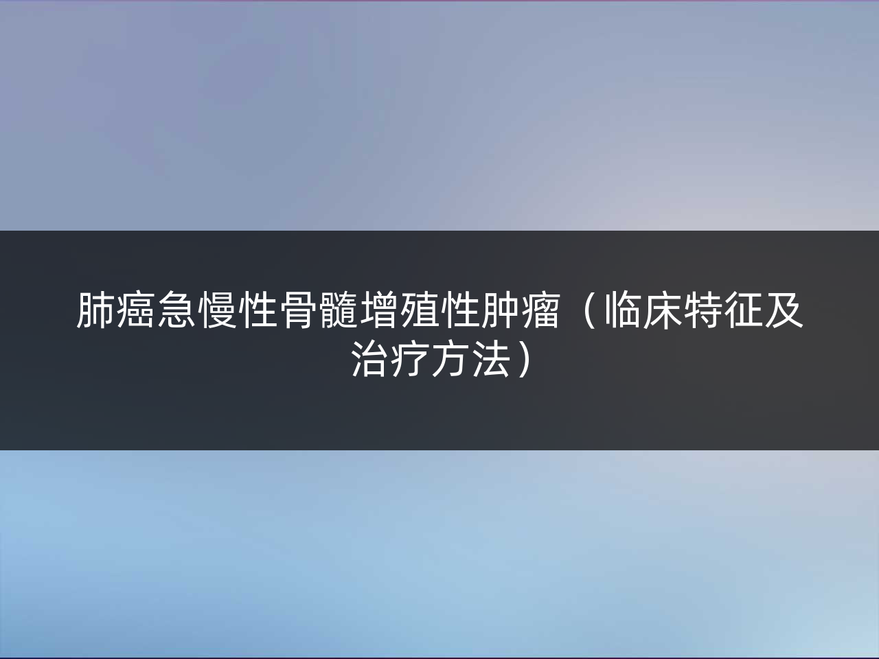 肺癌急慢性骨髓增殖性肿瘤(临床特征及治疗方法)