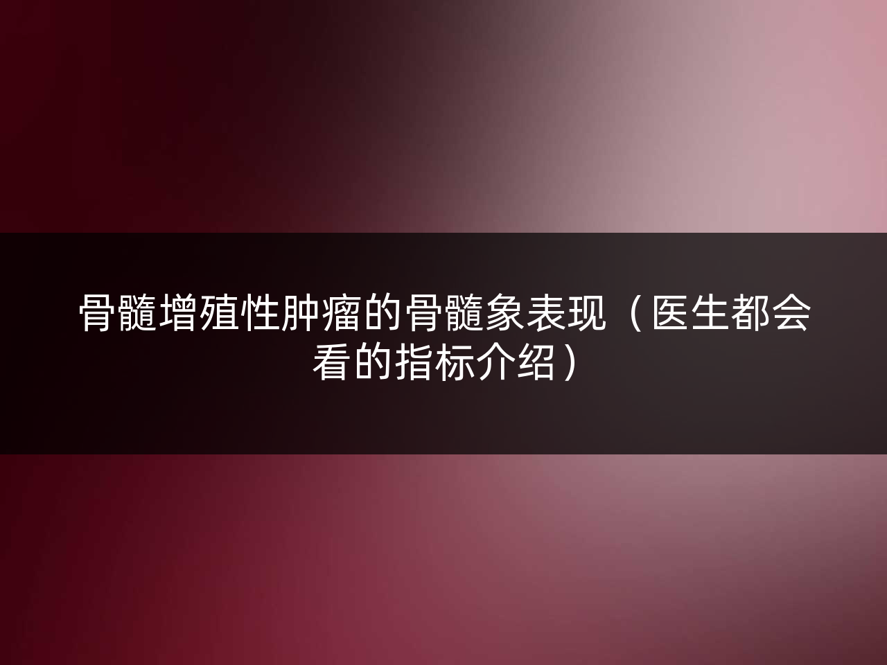 骨髓增殖性肿瘤的骨髓象表现(医生都会看的指标介绍)
