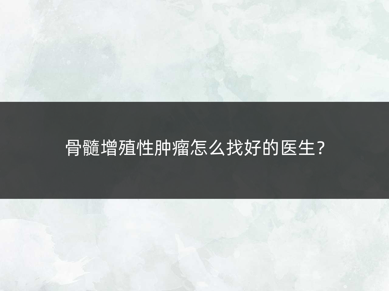 骨髓增殖性肿瘤怎么找好的医生?