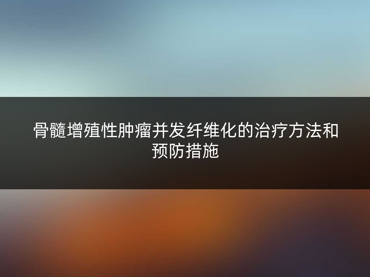 骨髓增殖性肿瘤并发纤维化的治疗方法和预防措施