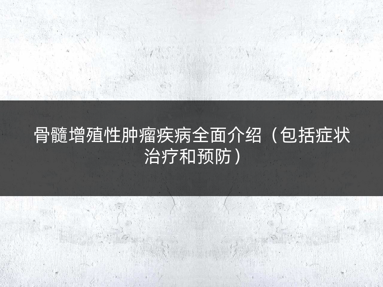 骨髓增殖性肿瘤疾病全面介绍(包括症状治疗和预防)