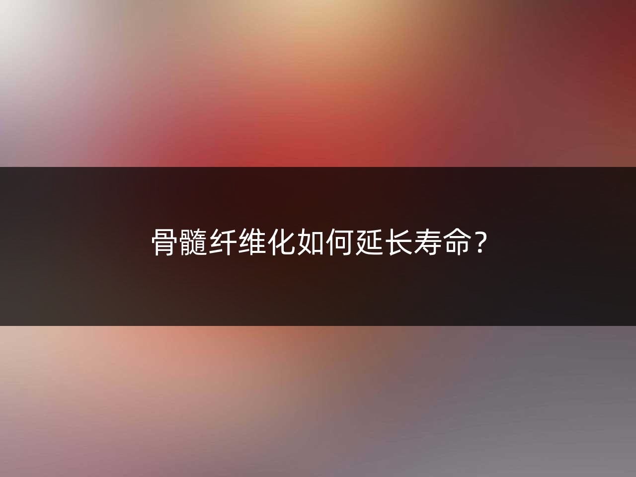 骨髓纤维化如何延长寿命?