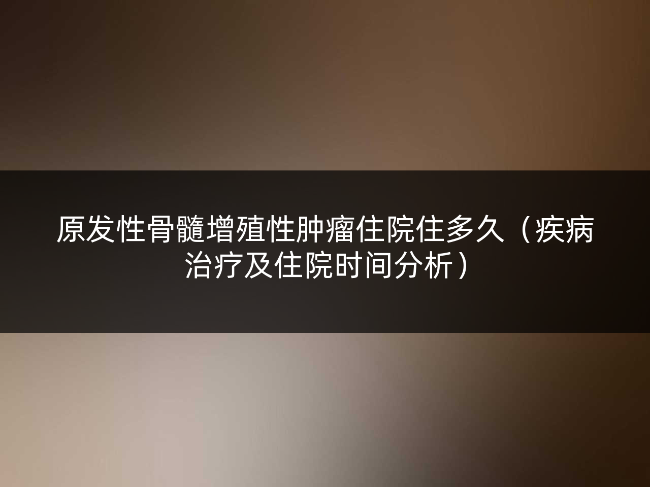 原发性骨髓增殖性肿瘤住院住多久(疾病治疗及住院时间分析)