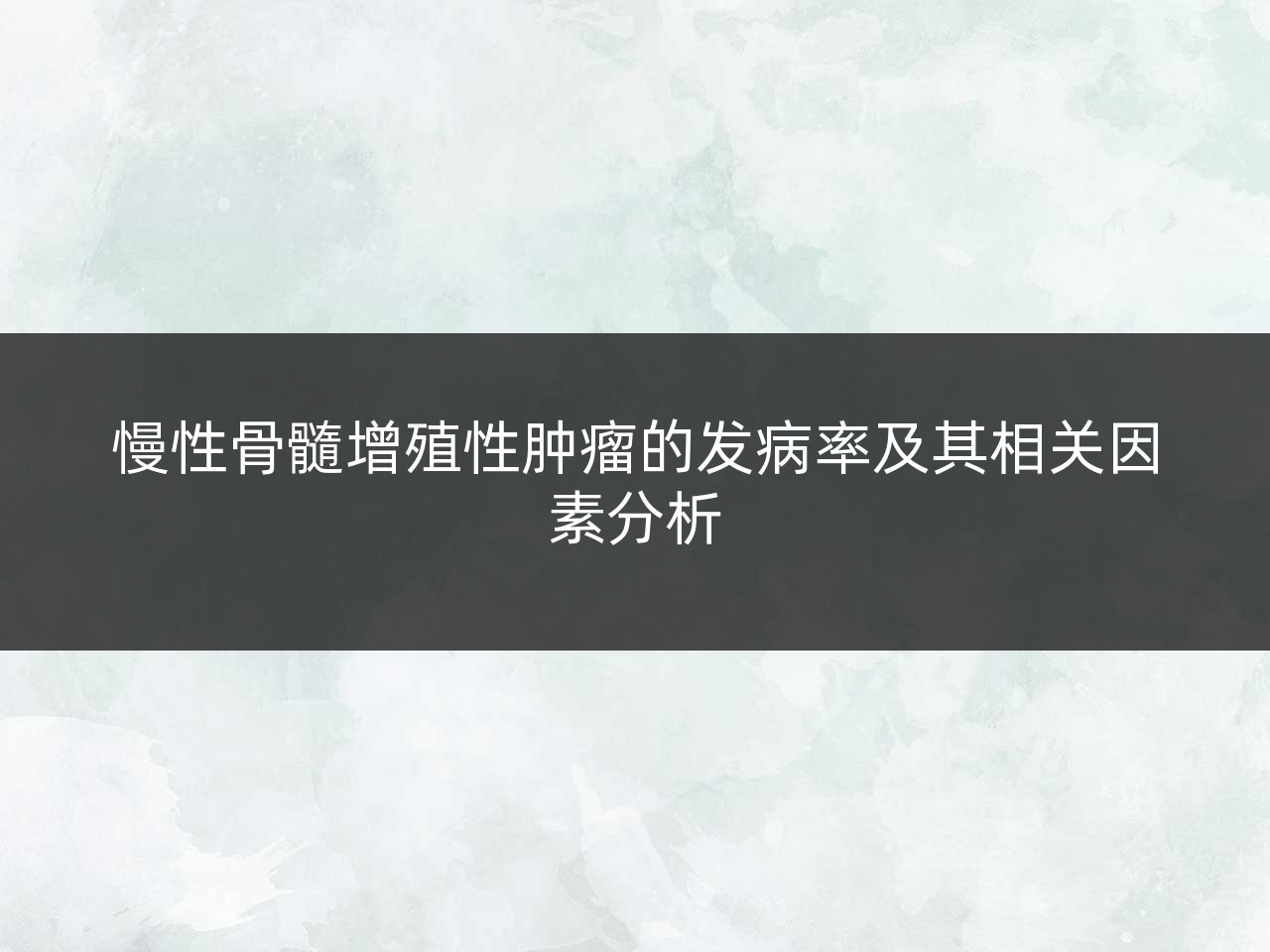 慢性骨髓增殖性肿瘤的发病率及其相关因素分析