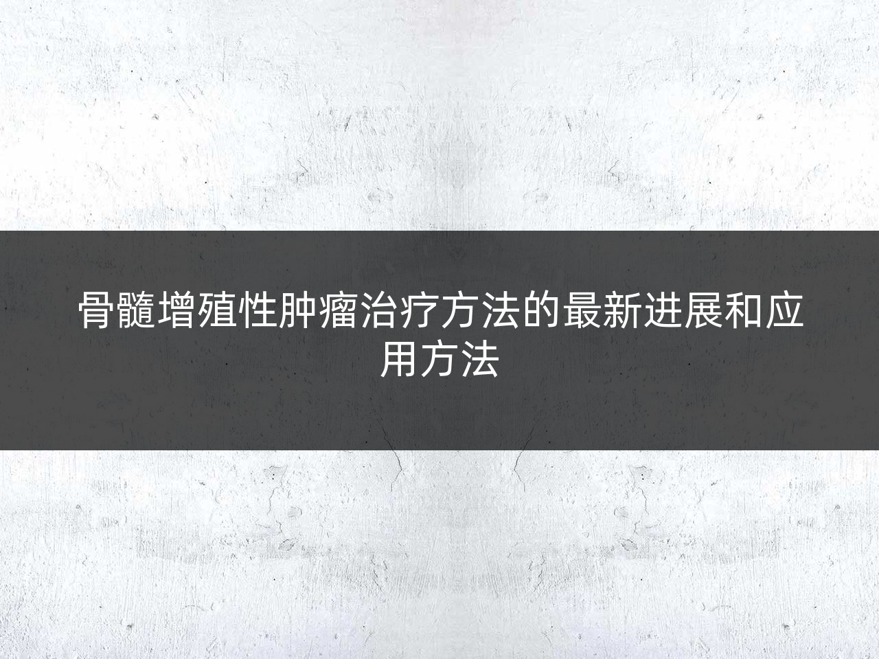 骨髓增殖性肿瘤治疗方法的最新进展和应用方法