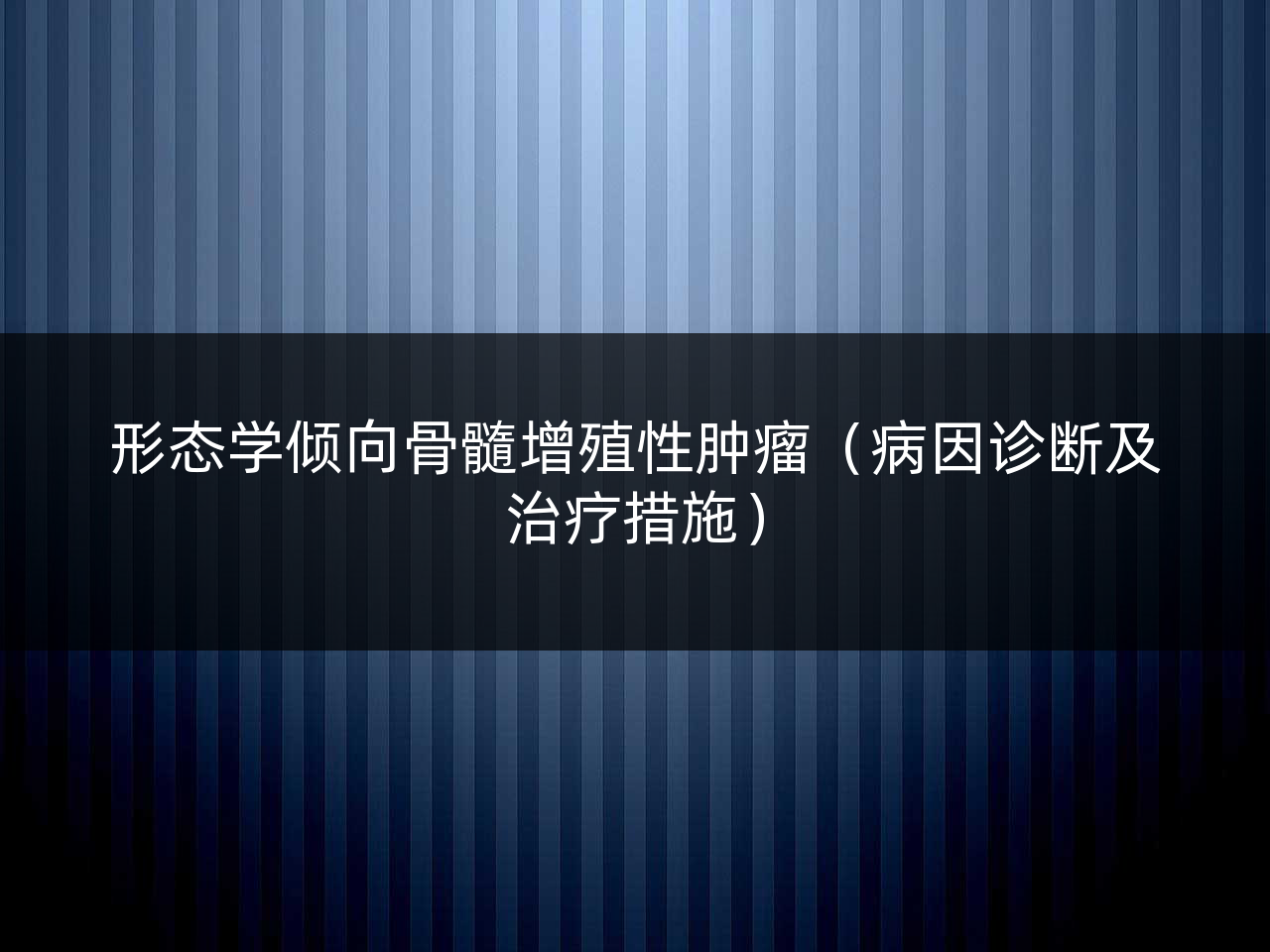 形态学倾向骨髓增殖性肿瘤(病因诊断及治疗措施)