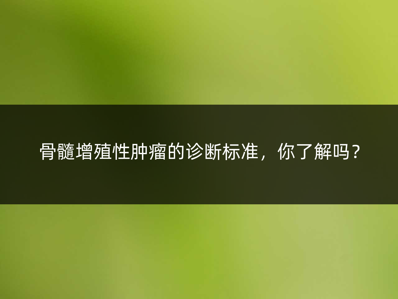 骨髓增殖性肿瘤的诊断标准,你了解吗?