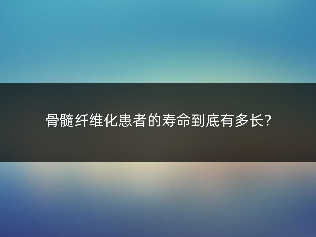 骨髓纤维化患者的寿命到底有多长?