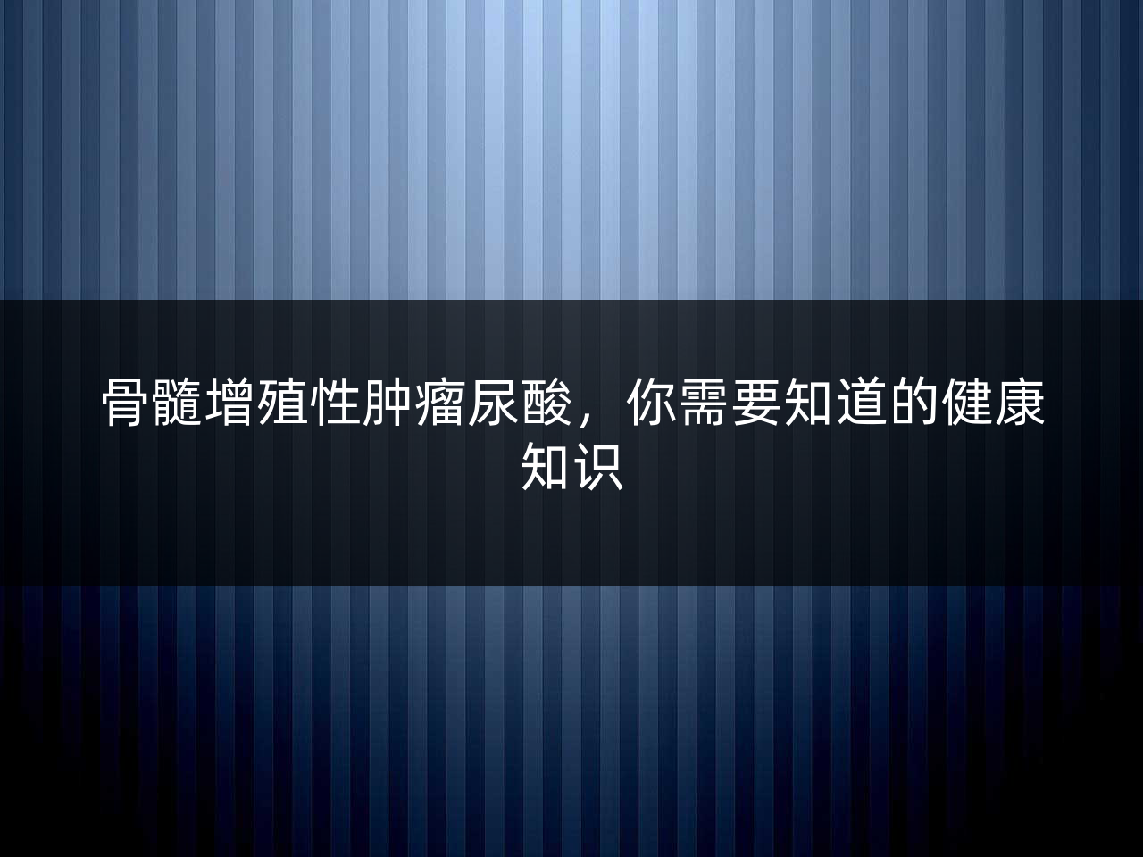 骨髓增殖性肿瘤尿酸,你需要知道的健康知识