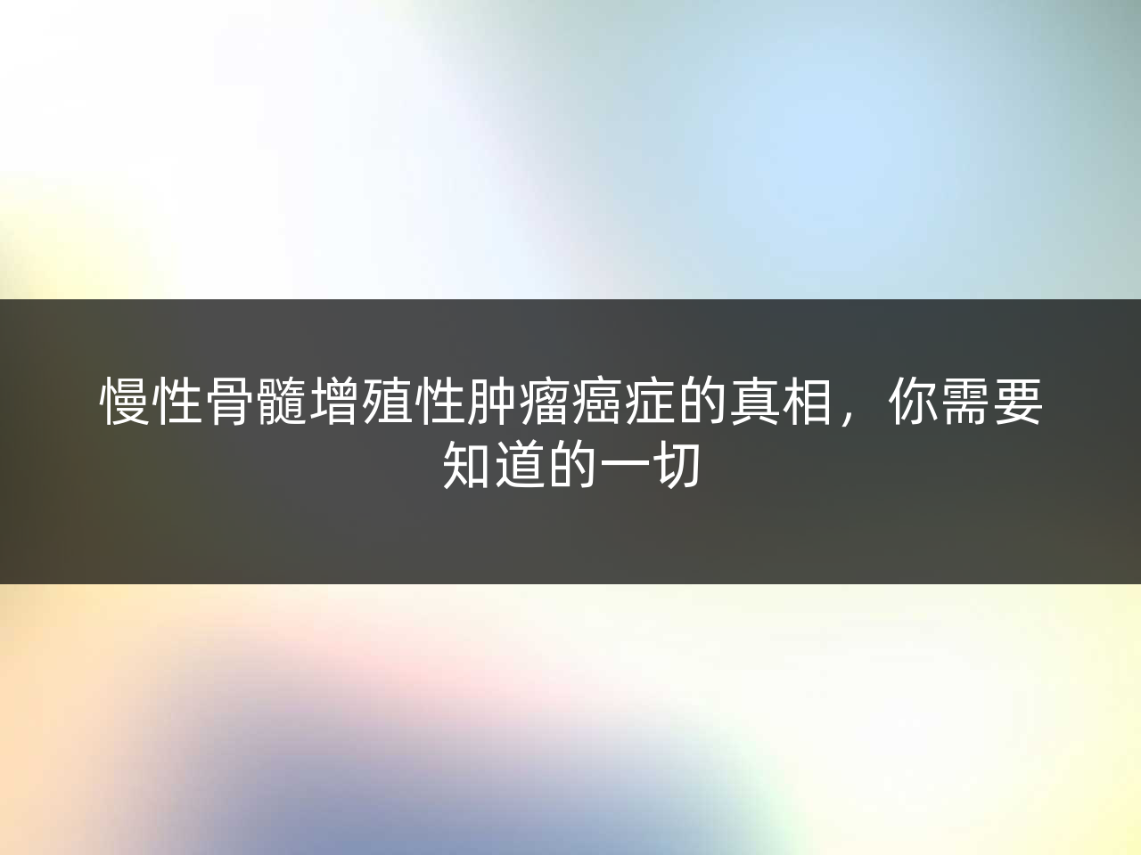 慢性骨髓增殖性肿瘤癌症的真相,你需要知道的一切
