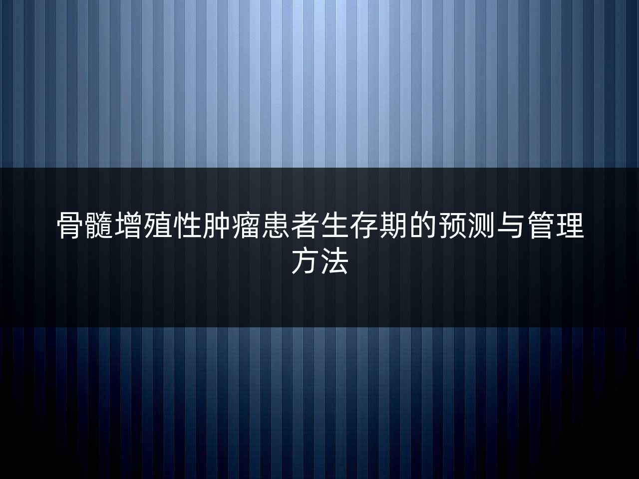 骨髓增殖性肿瘤患者生存期的预测与管理方法