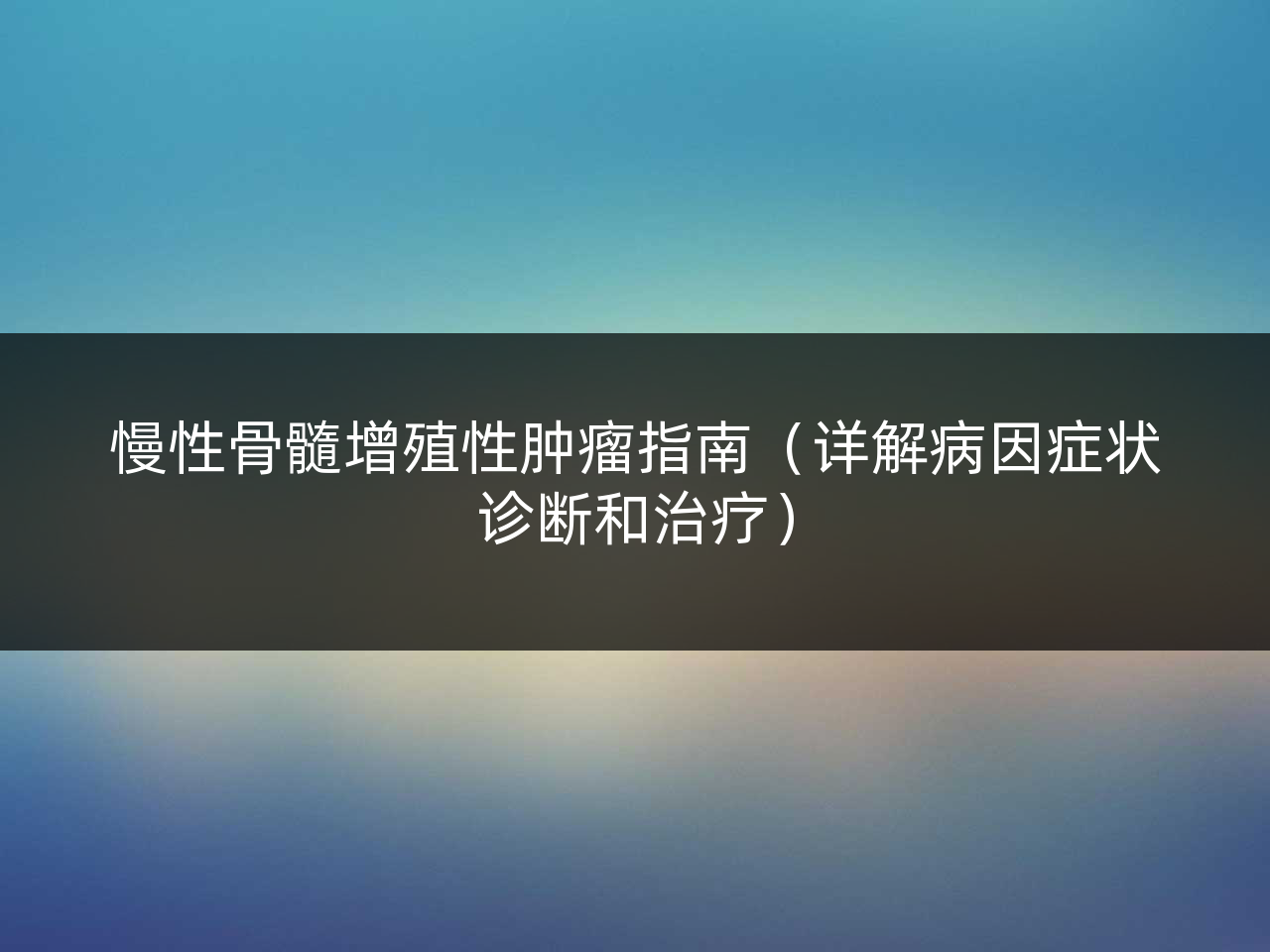 慢性骨髓增殖性肿瘤指南(详解病因症状诊断和治疗)