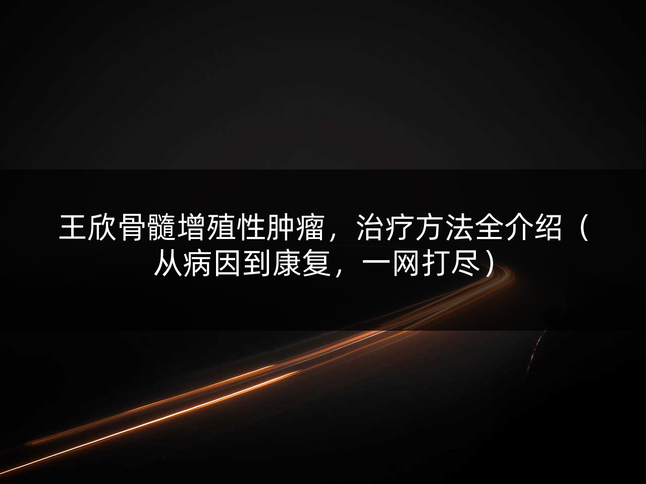 王欣骨髓增殖性肿瘤,治疗方法全介绍(从病因到康复,一网打尽)