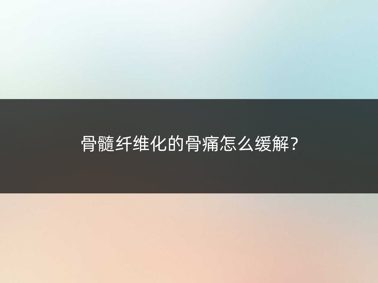 骨髓纤维化的骨痛怎么缓解?