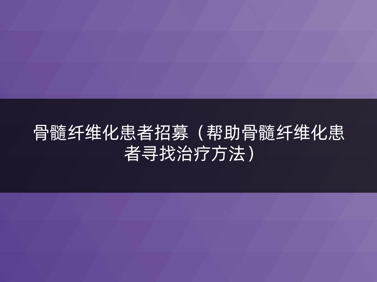 骨髓纤维化患者招募(帮助骨髓纤维化患者寻找治疗方法)