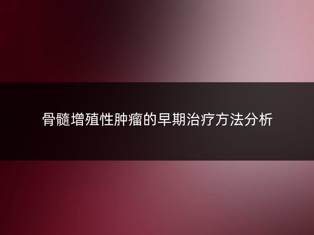 骨髓增殖性肿瘤的早期治疗方法分析