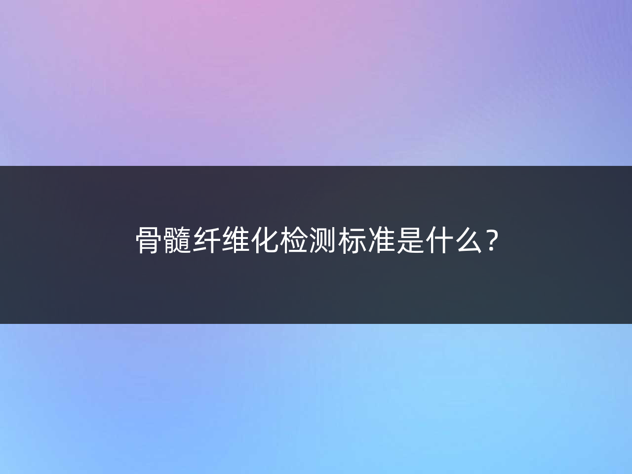 骨髓纤维化检测标准是什么?