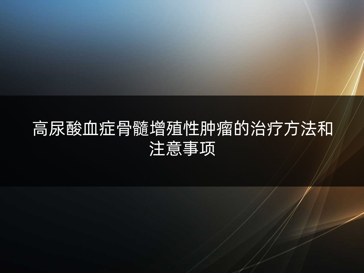 高尿酸血症骨髓增殖性肿瘤的治疗方法和注意事项