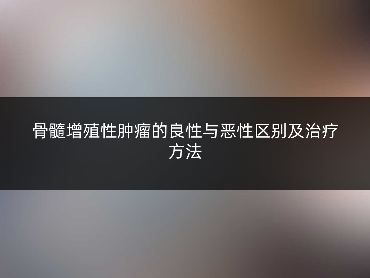 骨髓增殖性肿瘤的良性与恶性区别及治疗方法