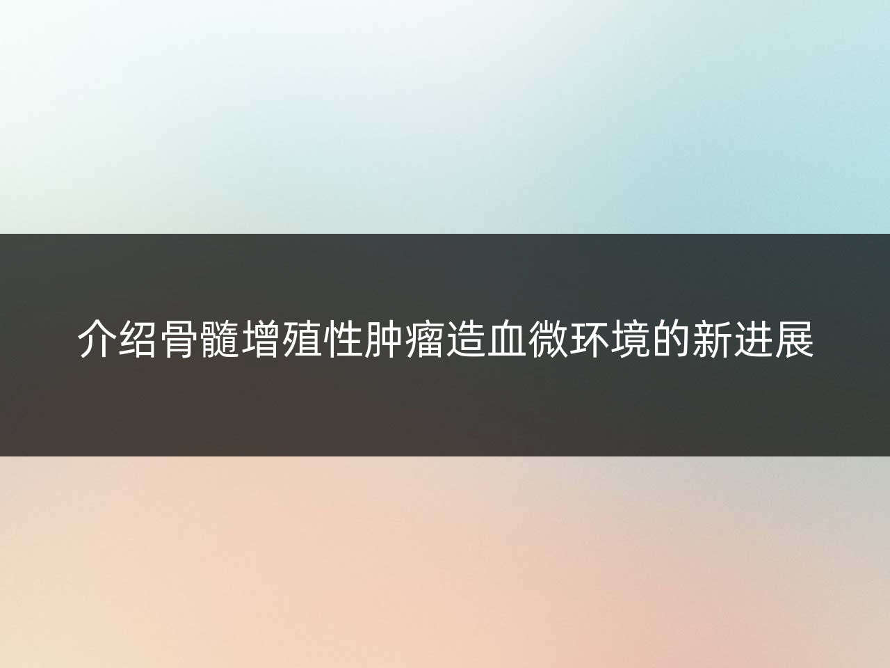 介绍骨髓增殖性肿瘤造血微环境的新进展