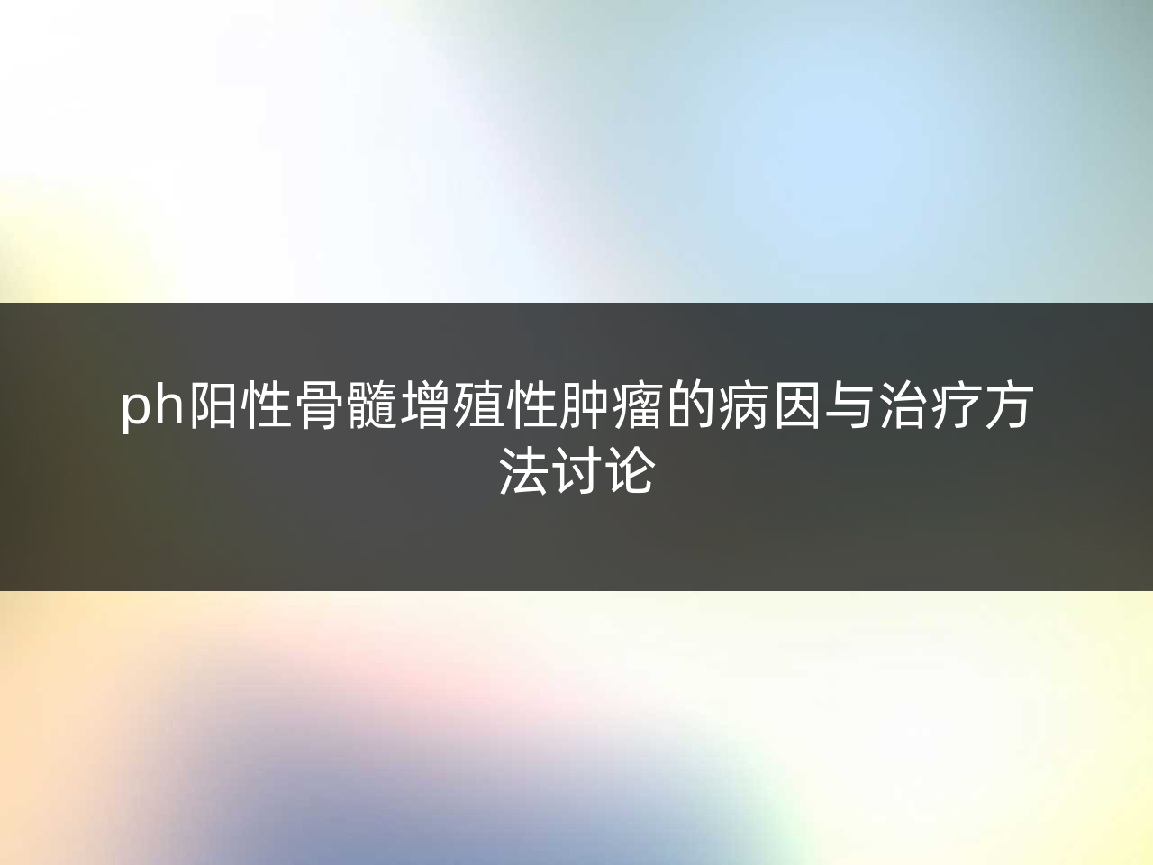 ph阳性骨髓增殖性肿瘤的病因与治疗方法讨论