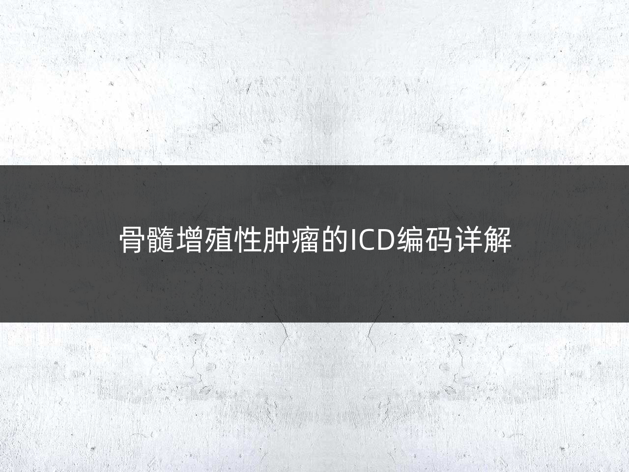 骨髓增殖性肿瘤的ICD编码详解