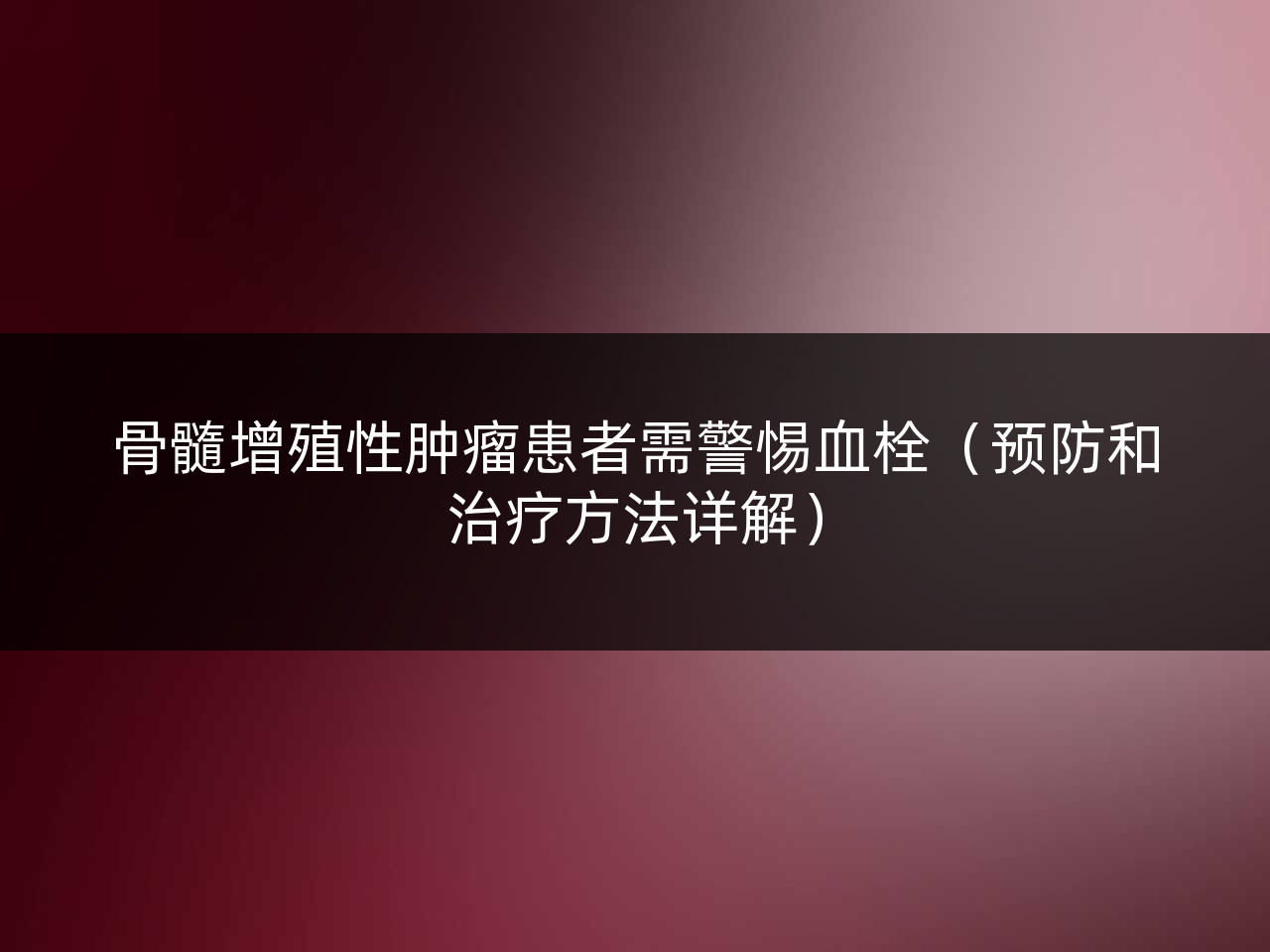 骨髓增殖性肿瘤患者需警惕血栓(预防和治疗方法详解)
