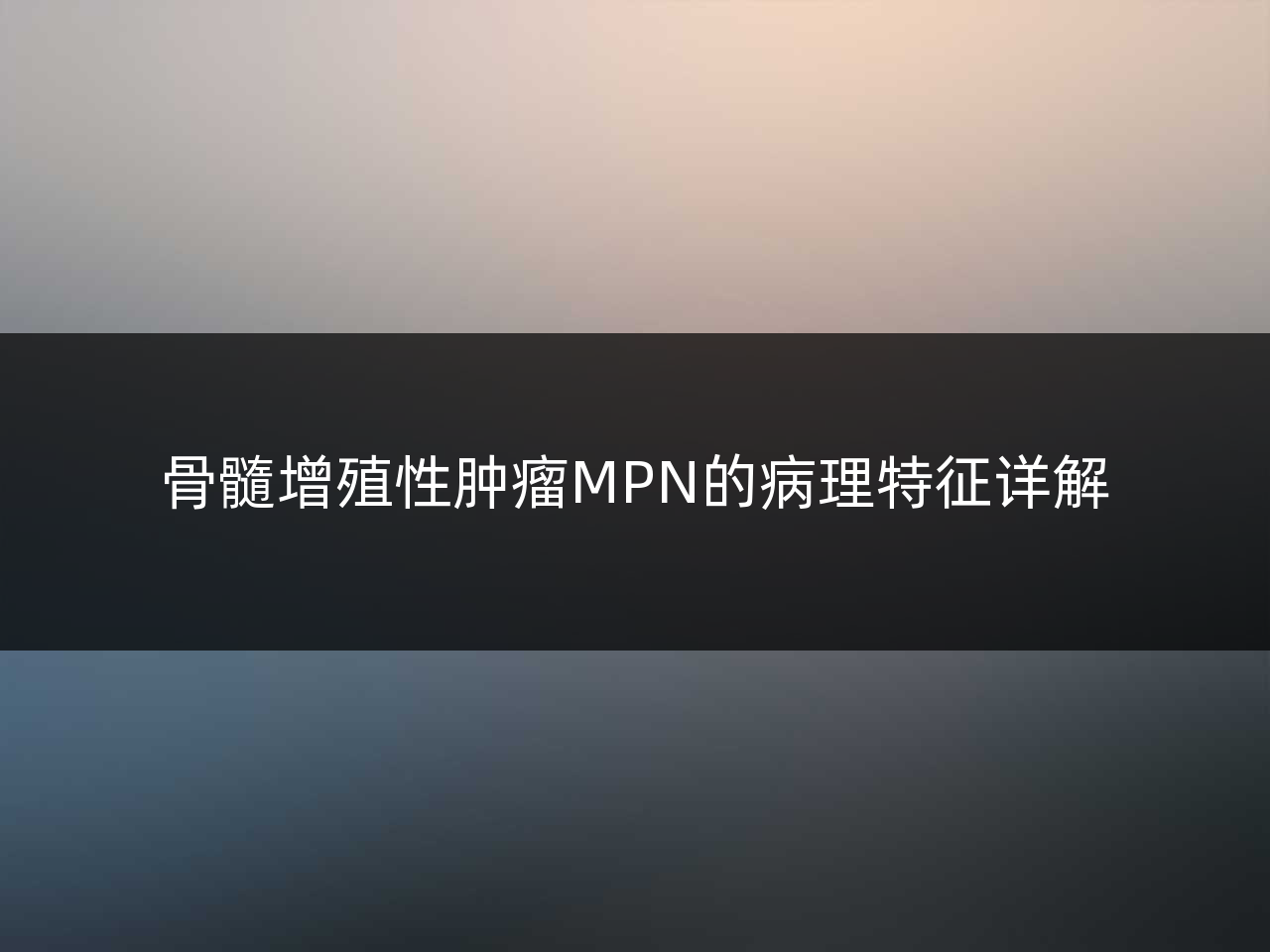 骨髓增殖性肿瘤MPN的病理特征详解