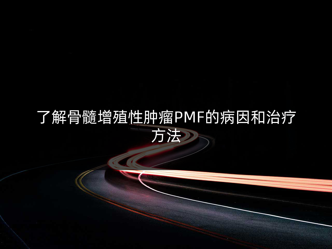 了解骨髓增殖性肿瘤PMF的病因和治疗方法