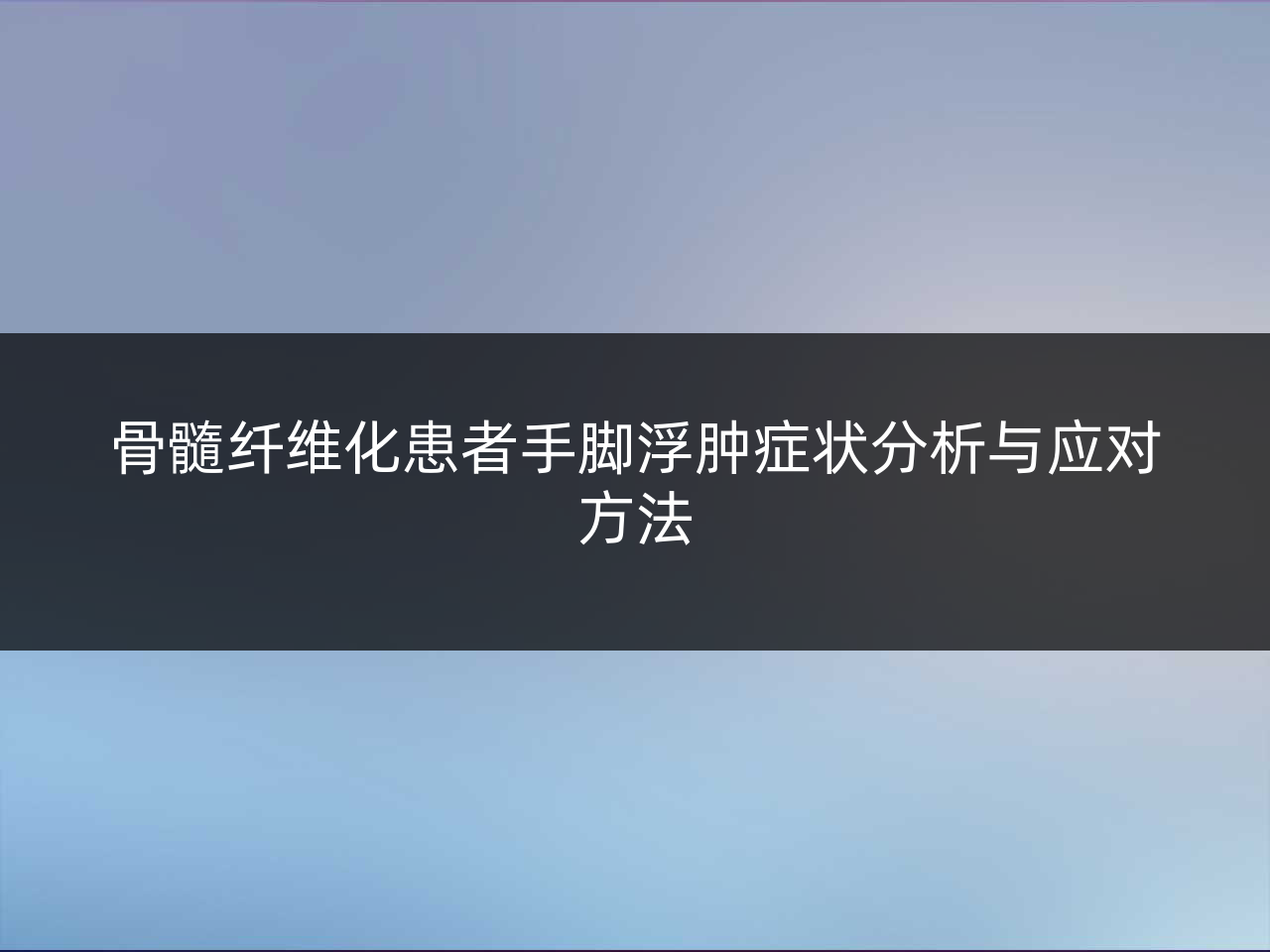 骨髓纤维化患者手脚浮肿症状分析与应对方法