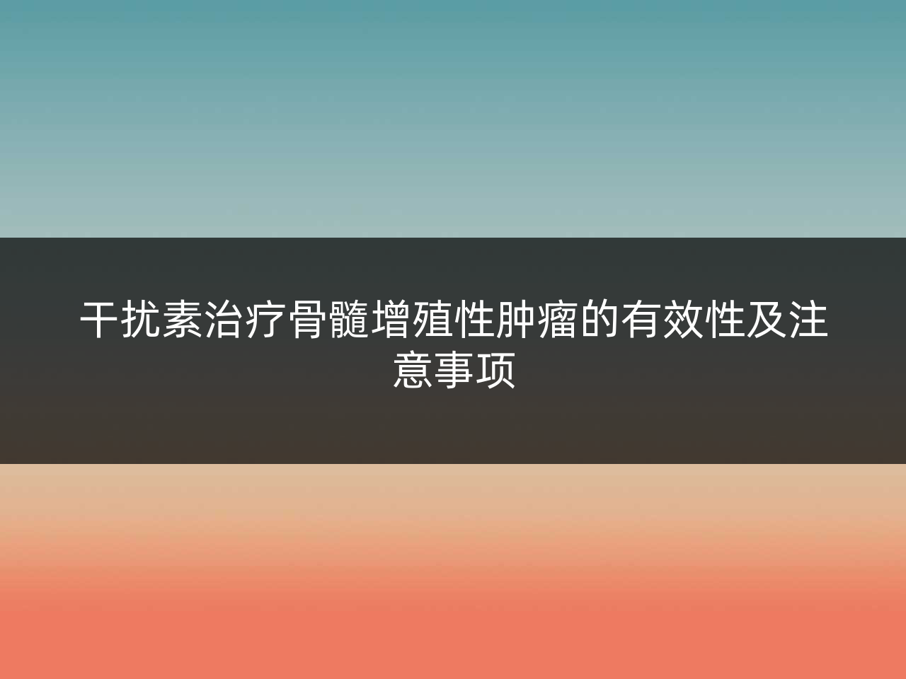 干扰素治疗骨髓增殖性肿瘤的有效性及注意事项