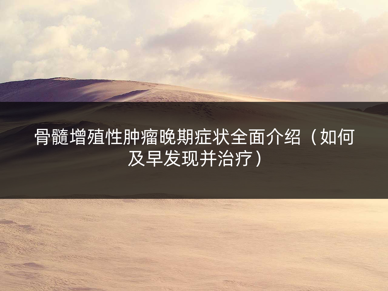 骨髓增殖性肿瘤晚期症状全面介绍(如何及早发现并治疗)