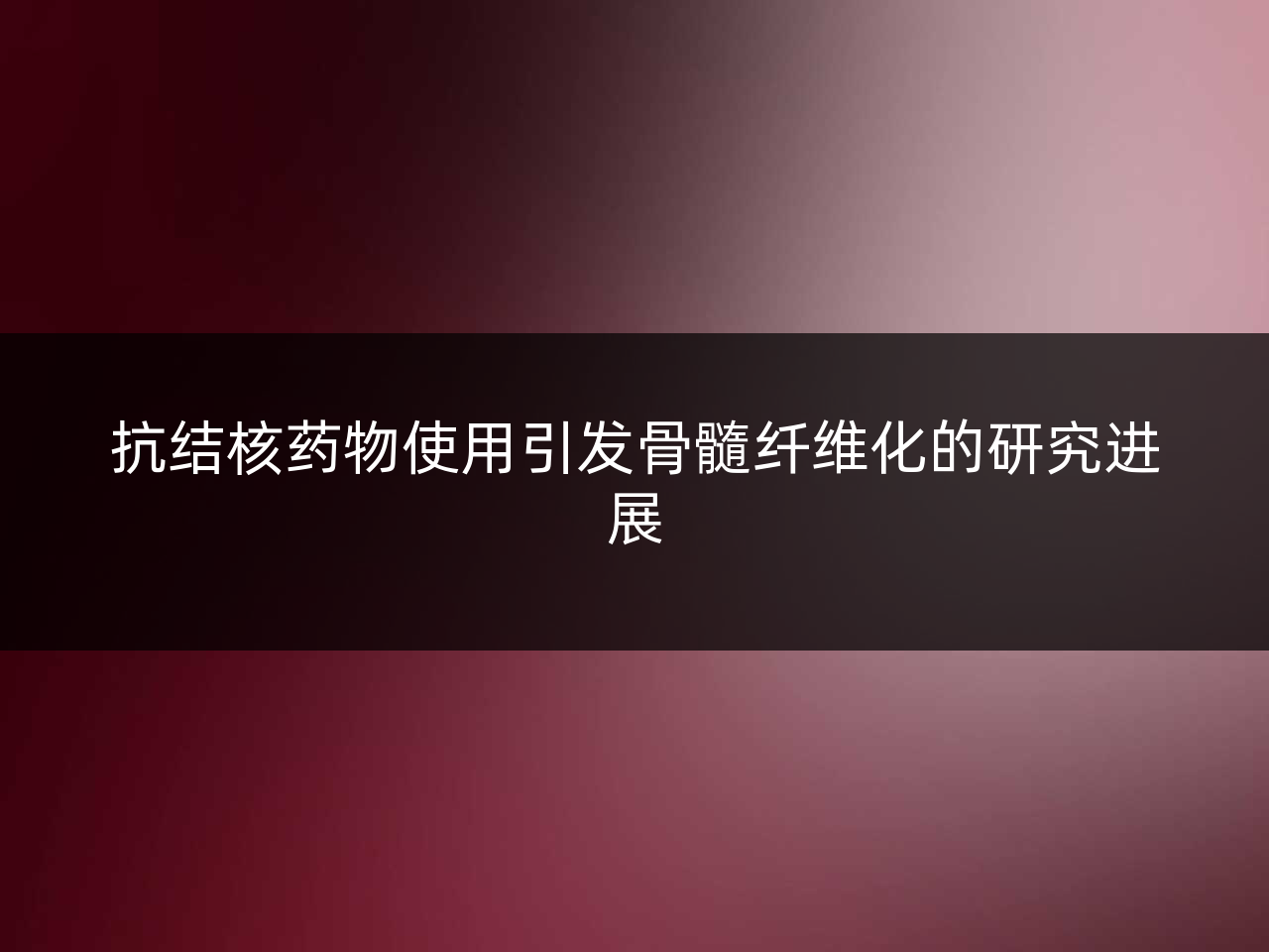 抗结核药物使用引发骨髓纤维化的研究进展