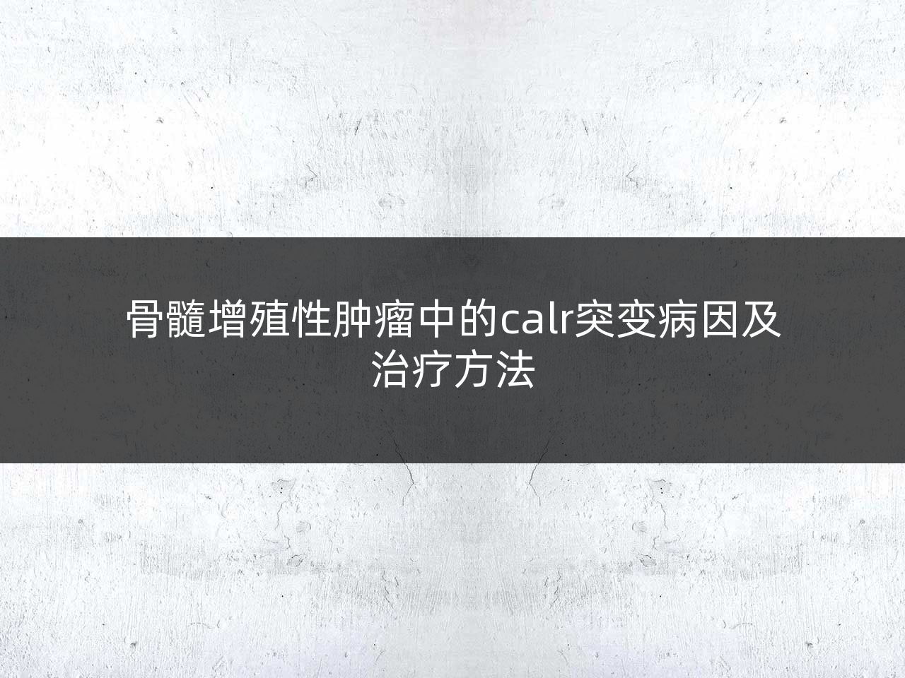 骨髓增殖性肿瘤中的calr突变病因及治疗方法