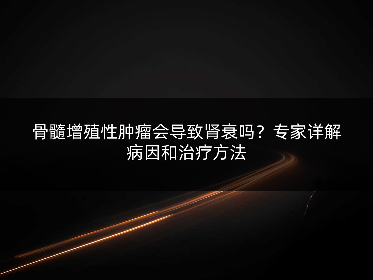 骨髓增殖性肿瘤会导致肾衰吗?专家详解病因和治疗方法
