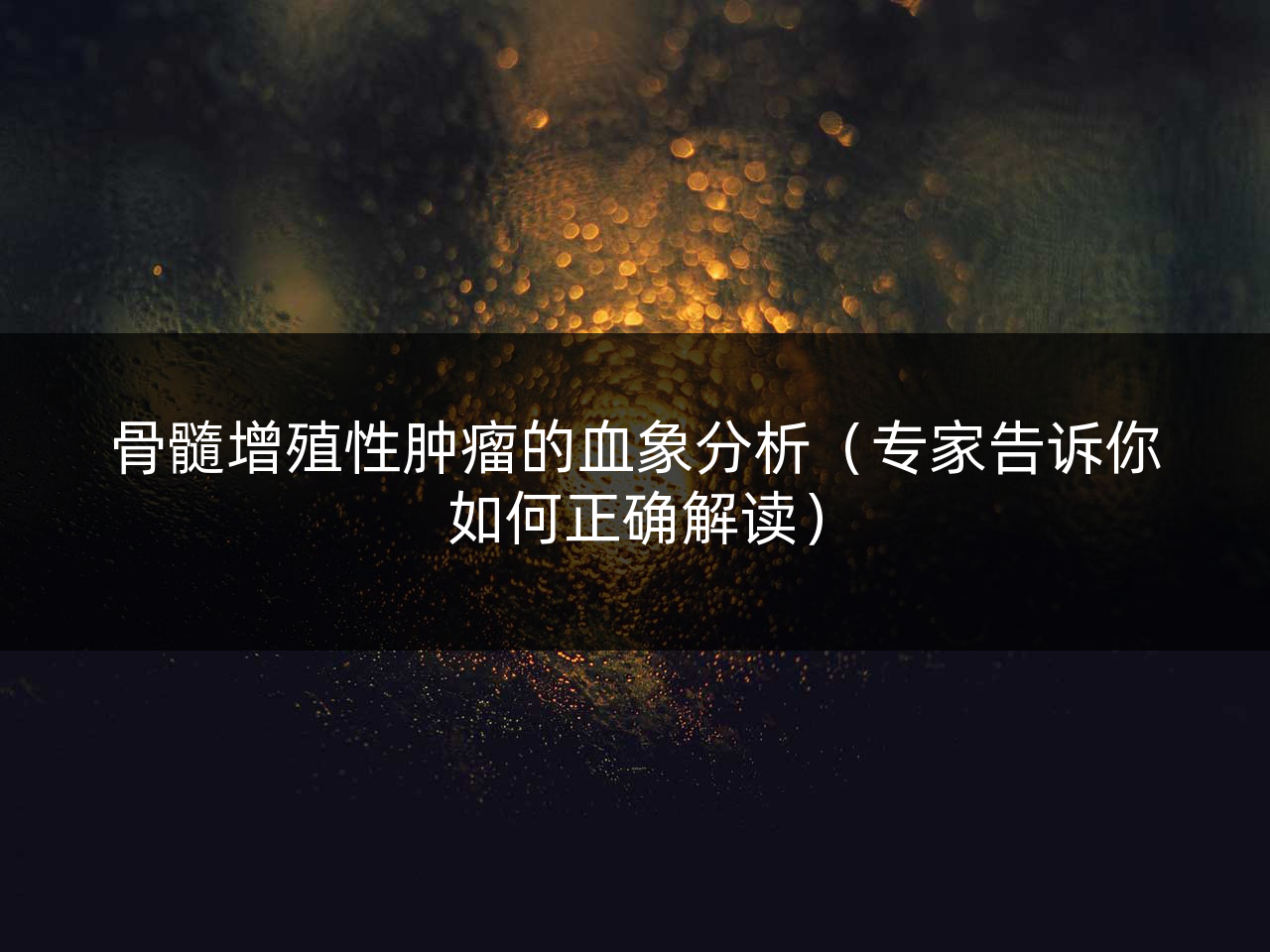 骨髓增殖性肿瘤的血象分析(专家告诉你如何正确解读)