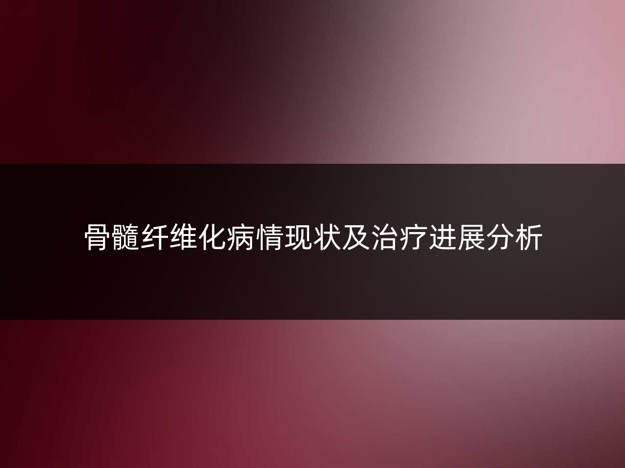 骨髓纤维化病情现状及治疗进展分析